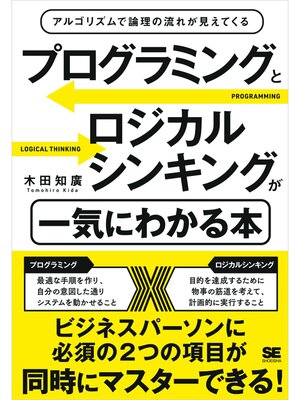 cover image of プログラミングとロジカルシンキングが一気にわかる本 アルゴリズムで論理の流れが見えてくる